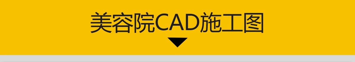 图片[3]-美容院SPA会所养生馆CAD施工图平面布局布置方案医美水疗效果图库-大怪兽分享