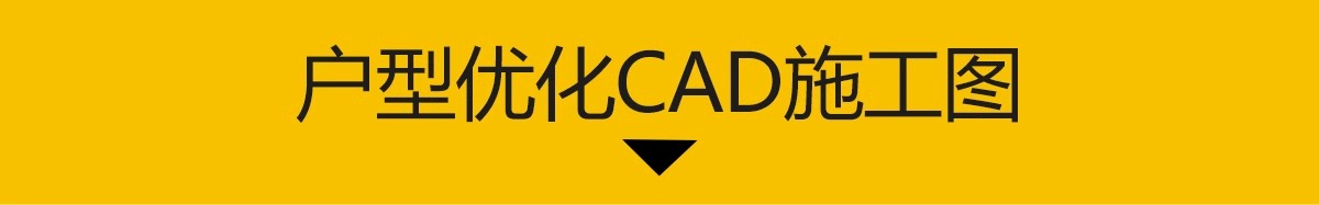 图片[3]-户型优化布局CAD图库 室内设计家装家具平面网红模块素材图块素材-大怪兽分享