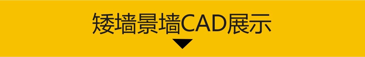 图片[3]-矮墙景墙围墙CAD施工图 美丽乡村中式农村青砖做法详图节点大样图-大怪兽分享