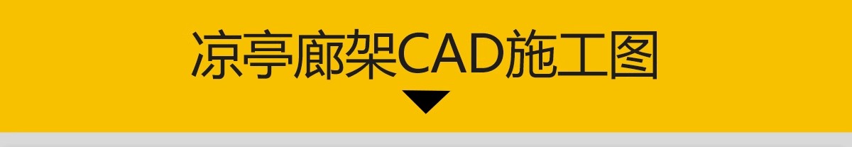 图片[3]-凉亭廊架CAD施工图库详图 现代新中式庭院花园景观铁艺铝合金亭子-大怪兽分享