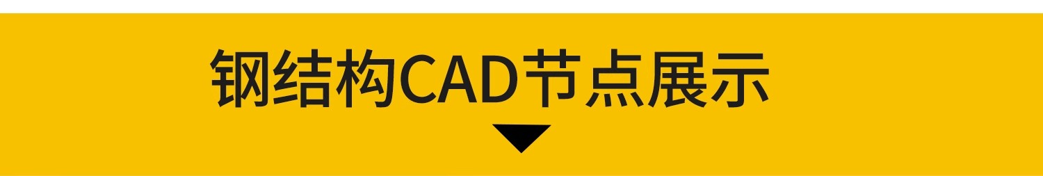 图片[3]-钢结构工程设计CAD图纸施工图建筑办公楼车间厂房方案节点详图库-大怪兽分享