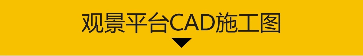 图片[3]-观景平台CAD施工图 景观亲水木平台观景台栈道做法详图节点大样图-大怪兽分享