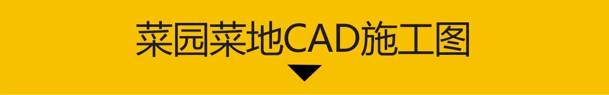 图片[3]-菜园菜地cad施工图 亲子农场乡村木栅栏围栏详图节点图库大样图-大怪兽分享