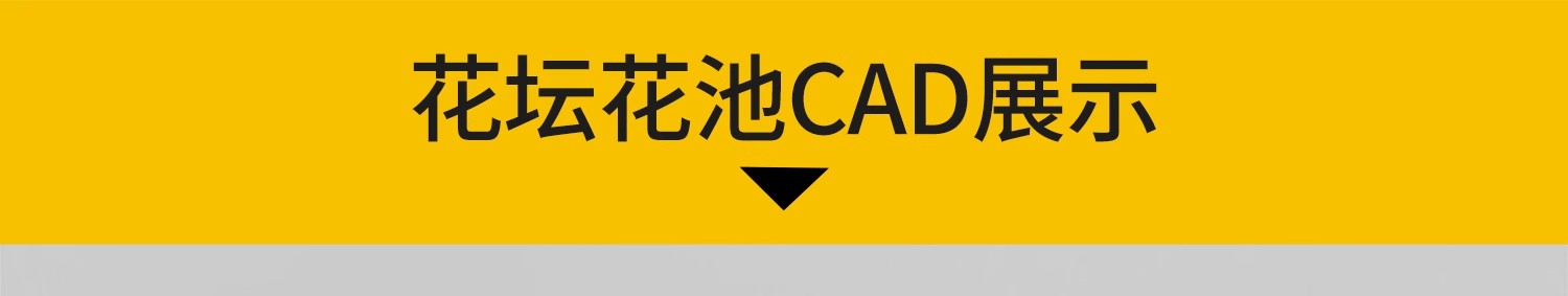 图片[3]-景观花坛花池CAD施工图平面立面剖面大样图园林广场公园花圃工艺-大怪兽分享