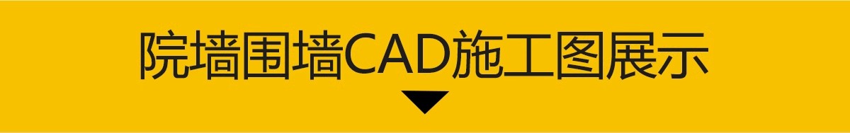 图片[3]-围墙院墙CAD施工图 美丽乡村小区庭院新中式做法详图节点大样图库-大怪兽分享