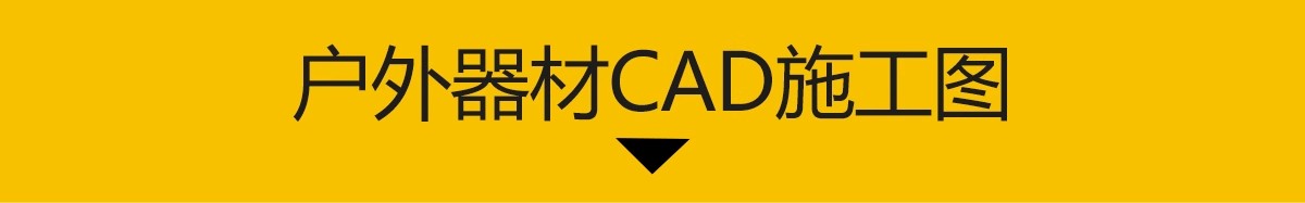 图片[3]-户外器材CAD图库 小区公园健身康体器械安装详图大样图施工图素材-大怪兽分享