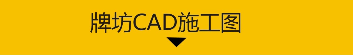 图片[3]-中式牌坊牌楼CAD施工图 古建筑古镇商业街入口详图节点图库大样图-大怪兽分享