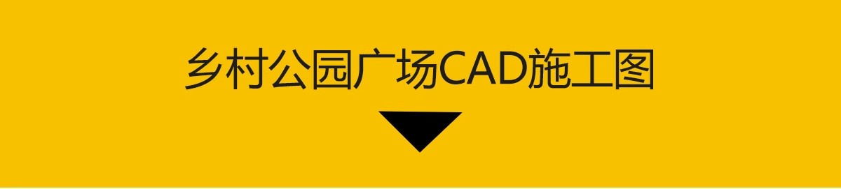 图片[3]-美丽乡村公园广场小游园CAD施工图村民农村活动景观平面图设计-大怪兽分享