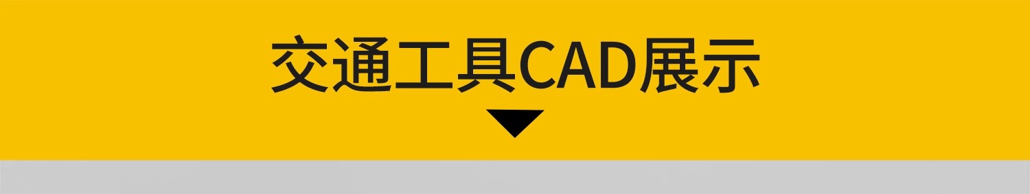 图片[3]-交通工具CAD施工图纸图块摩托车吊车汽车卡车工程车图库素材-大怪兽分享