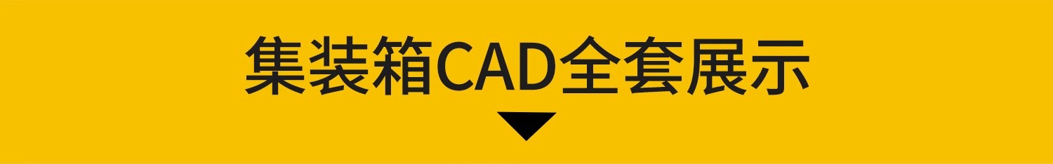 图片[3]-集装箱活动板房CAD施工图 移动房改造布置图室内设计平面布局图-大怪兽分享