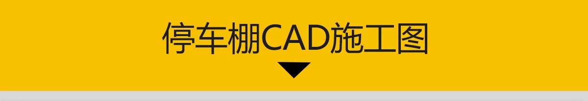 图片[3]-非机动车停车棚CAD图库 电瓶车钢结构车棚雨棚大样做法详图施工图-大怪兽分享