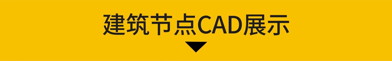 图片[3]-建筑设计院CAD通用详图节点大样图楼梯地面屋面钢结构施工图素材-大怪兽分享