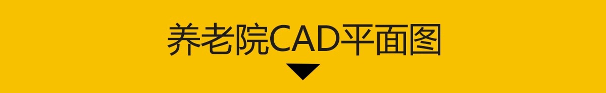 图片[3]-养老院社区养老服务中心建筑设计CAD施工图方案平面布置图PPT方案-大怪兽分享
