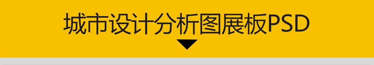 图片[3]-城市设计更新未来智慧策略模块数字社区PSD分析图分层模板PS展板-大怪兽分享