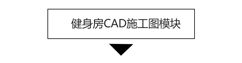 图片[3]-运动健身器械CAD图库健身房会所小区器材户外设备CAD图纸模块素材-大怪兽分享