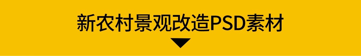 图片[3]-新农村环境景观改造效果图ps后期 美丽乡村绿化花境卉素材psd分层-大怪兽分享