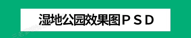 图片[4]-园林景观 PS湿地公园效果图psd分层后期素材透视图滨水滨河拼贴风-大怪兽分享