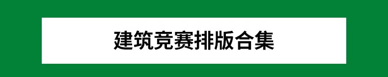 图片[4]-超全建筑竞赛图纸合集 排版参考设计JPG展板资料方案景观素材图库-大怪兽分享