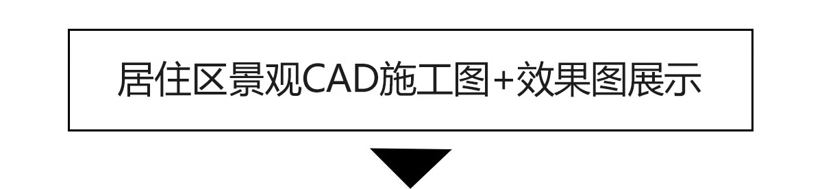 图片[3]-居住区景观CAD施工图住宅小区平面布局园林设计绿化规划方案图库-大怪兽分享