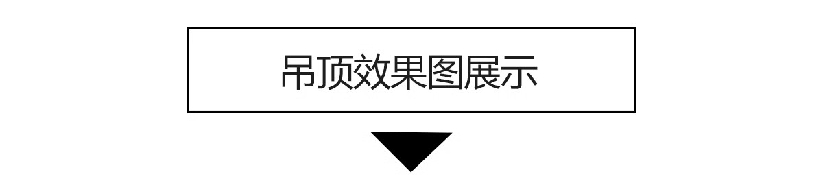 图片[3]-客厅吊顶设计效果图房屋房子家装吊顶装修餐厅厨房卧室房间卫生间-大怪兽分享