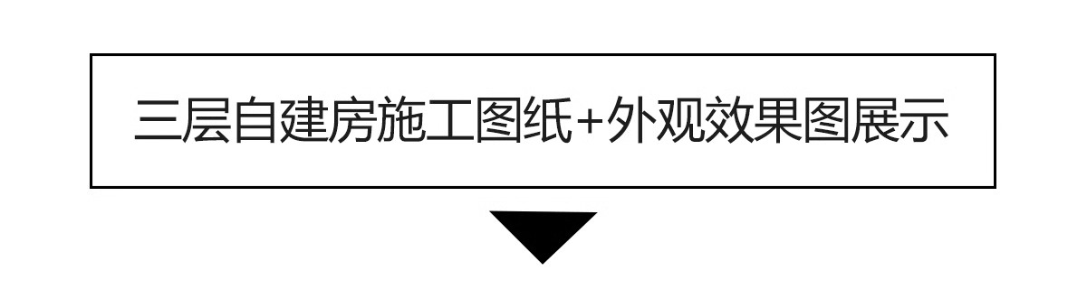 图片[3]-新农村自建房CAD施工图纸 建筑别墅布局结构三层半房子设计效果图-大怪兽分享