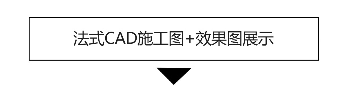 图片[4]-法式风格CAD施工图 室内装修设计图纸家装平面立面水电全套效果图-大怪兽分享