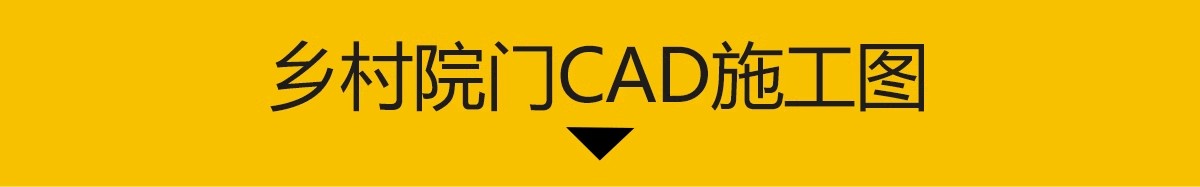 图片[3]-院门CAD施工图 乡村庭院门院子大门围墙做法剖面节点大样图素材库-大怪兽分享