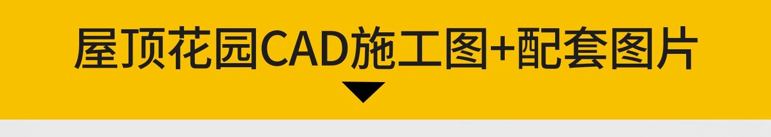 图片[4]-别墅庭院设计规划方案屋顶空中花园景观绿化cad施工图平面图素材-大怪兽分享