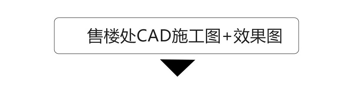 图片[4]-售楼中心售楼部处方案效果图标书设计平面图立面图CAD施工图素材-大怪兽分享