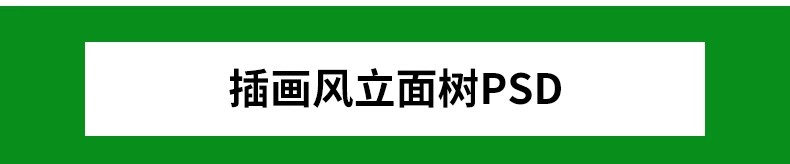 图片[3]-拼贴插画风小清新植物PSD建筑PS剖面Ai矢量立面树PNG免抠分层素材-大怪兽分享