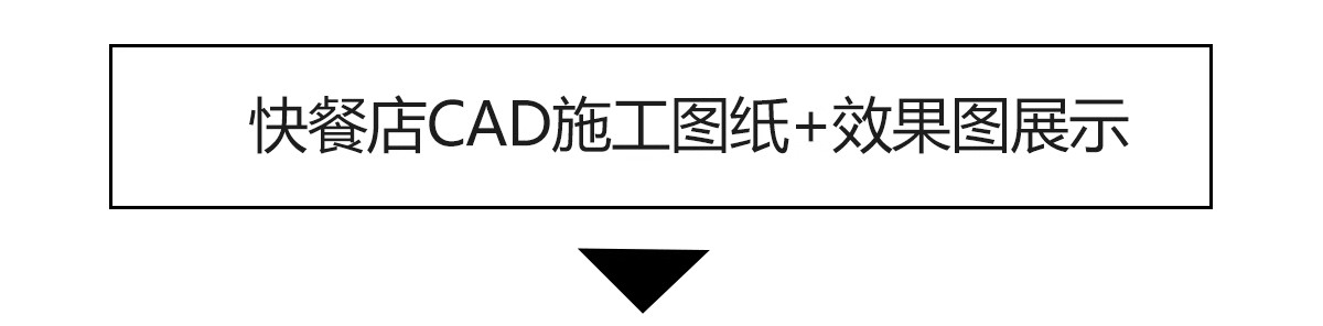 图片[4]-快餐店CAD施工图餐饮餐厅装修设计图库室内效果图门头小面馆图纸-大怪兽分享