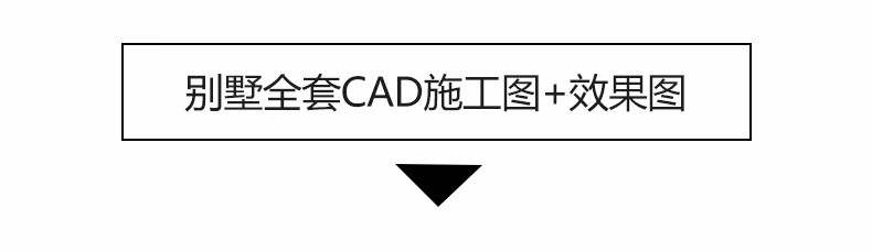 图片[3]-别墅样板间装修设计效果图纸室内软装方案实景CAD施工图配SU模型-大怪兽分享