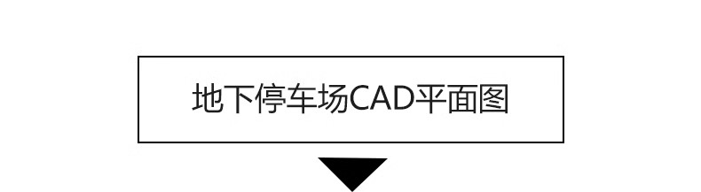图片[7]-停车场规划设计建筑CAD平面图纸 地下车库SU模型车位施工图素材-大怪兽分享