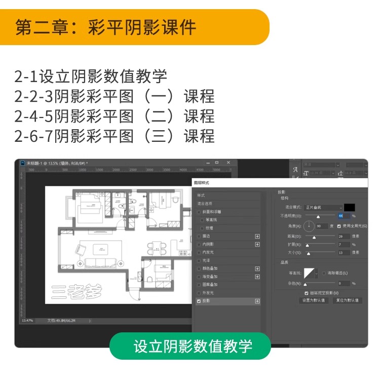 图片[9]-2025长阴影家装室内设计网红风ps彩平图制作教程墙体投影立体视频-大怪兽分享
