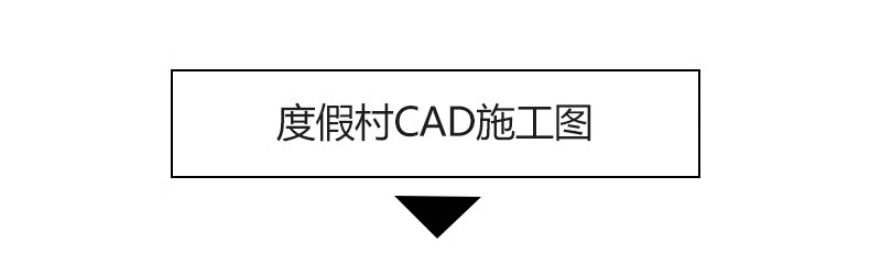 图片[14]-旅游景区度假村乡村SU模型 生态康养特色小镇CAD景观规划设计文档-大怪兽分享