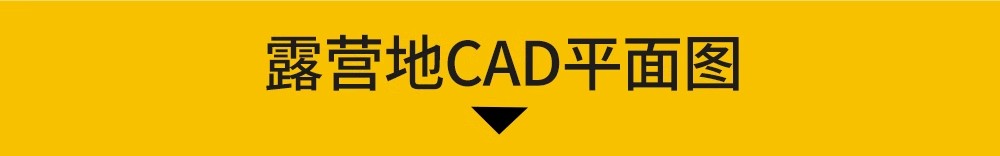 图片[14]-露营地帐篷野营基地cad施工图 户外房车营地公园景观总平面图方案-大怪兽分享