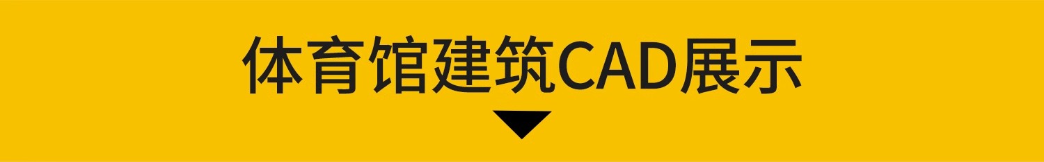 图片[15]-体育馆CAD施工图平面图篮球运动场健身中心建筑规划方案素材设计-大怪兽分享