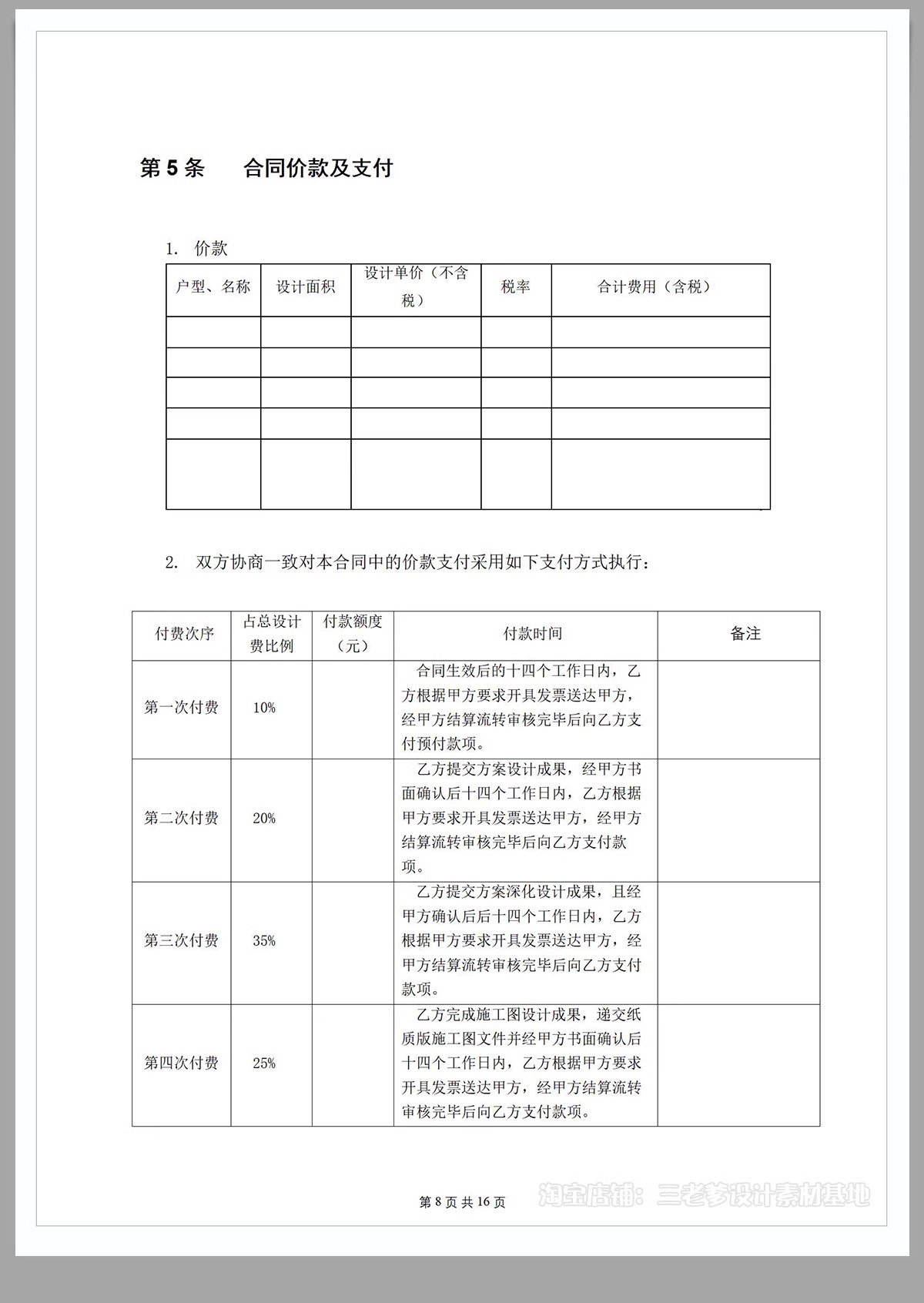图片[16]-全案装修设计合同室内硬装软装整套施工设计委托规范封面模板范本-大怪兽分享