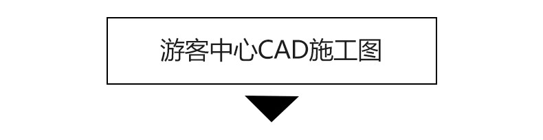 图片[17]-游客接待景区服务中心CAD施工图纸 驿站旅游方案布局参考设计图库-大怪兽分享