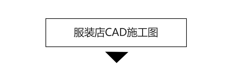 图片[17]-服装店专卖店创意构思方案CAD平面布局图优化设计素材库布置规划-大怪兽分享