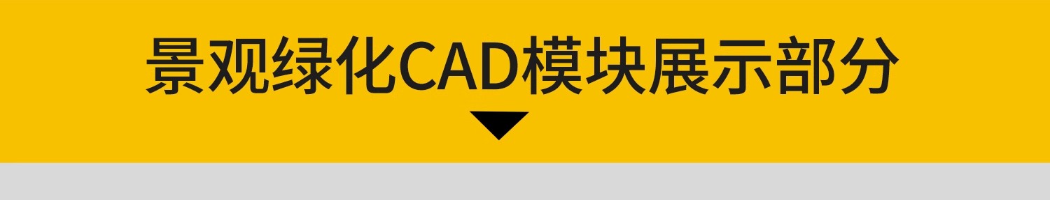 图片[20]-产业园工业园景观绿化CAD施工图 厂区厂房工厂规划植物配置方案-大怪兽分享