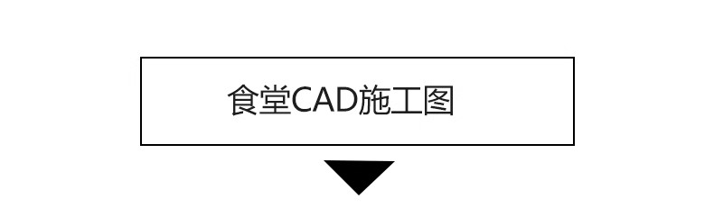 图片[24]-学生职工餐厅装修CAD施工图纸 学校大学食堂建筑设计平面图效果图-大怪兽分享