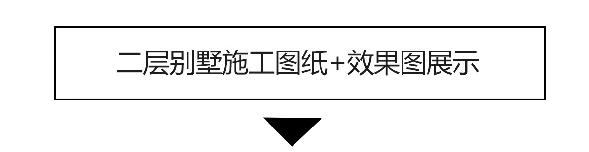 图片[24]-自建房别墅一层二层CAD施工图纸设计图 房屋效果建筑农村布局图-大怪兽分享