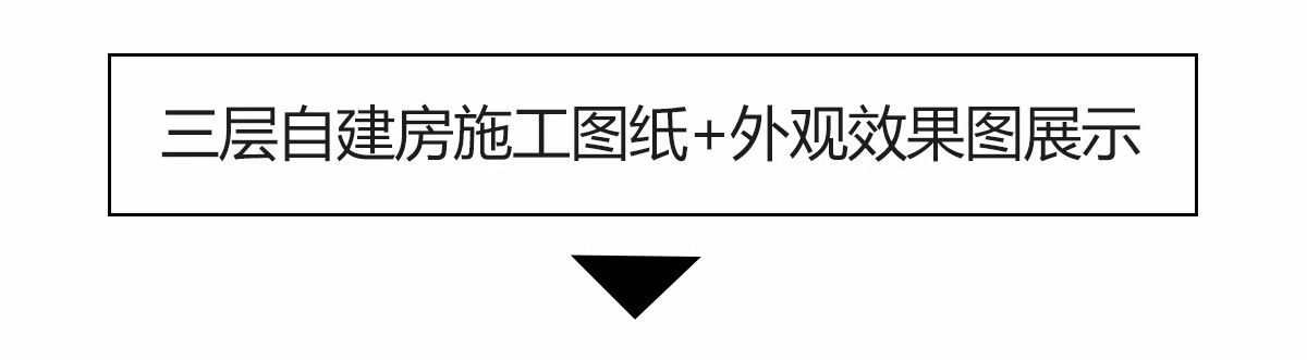 图片[26]-新农村自建房CAD施工图纸 建筑别墅布局结构三层半房子设计效果图-大怪兽分享