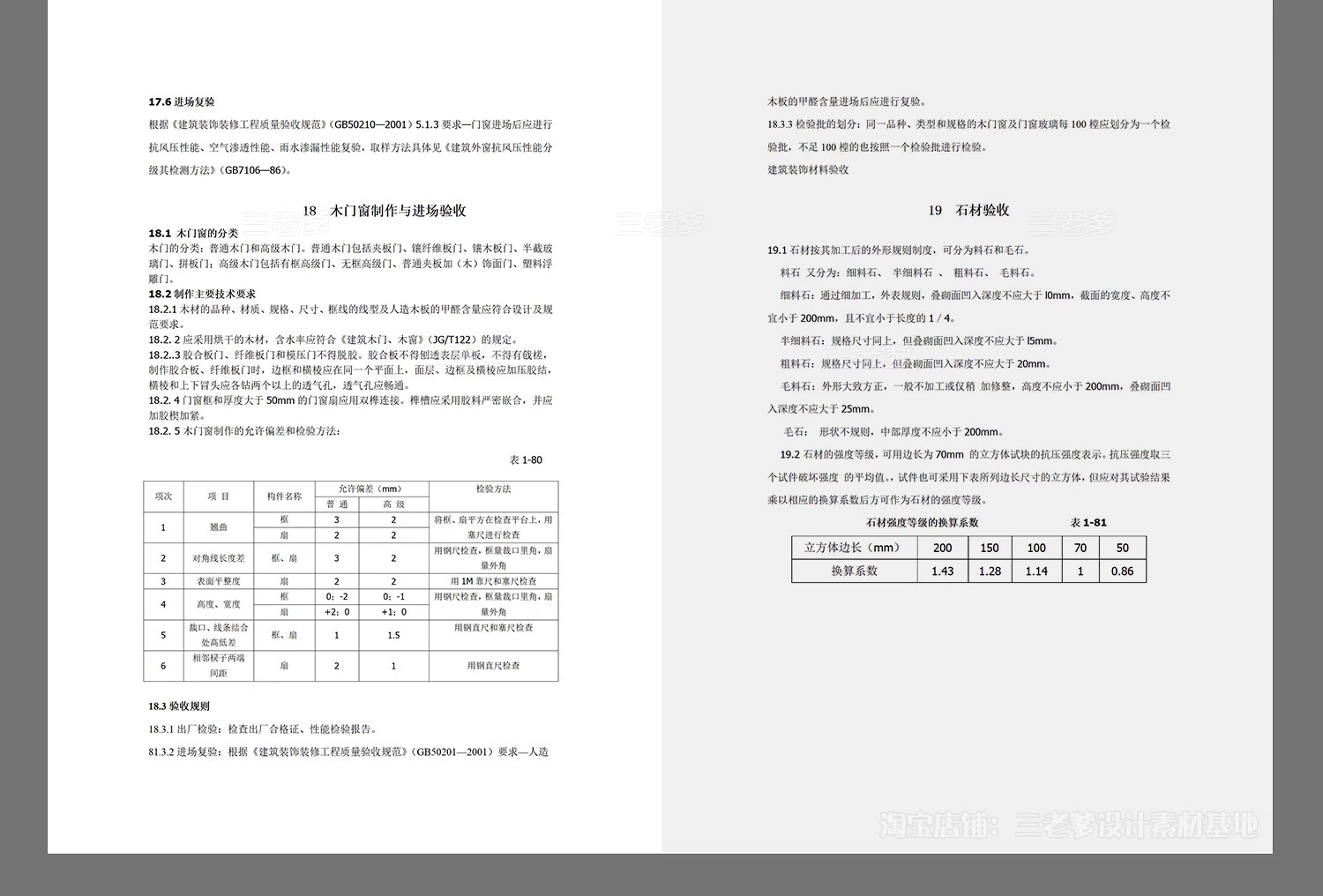 图片[26]-验收标准规范装饰装修工程质量室内家装精装材料房屋水电施工素材-大怪兽分享