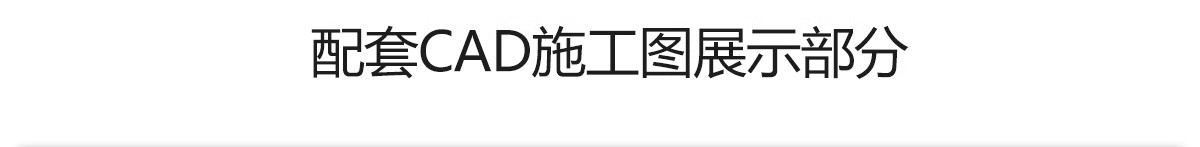图片[26]-自建房别墅一层二层CAD施工图纸设计图 房屋效果建筑农村布局图-大怪兽分享