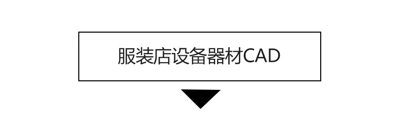 图片[28]-服装店专卖店创意构思方案CAD平面布局图优化设计素材库布置规划-大怪兽分享