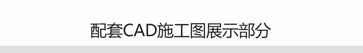 图片[28]-新农村自建房CAD施工图纸 建筑别墅布局结构三层半房子设计效果图-大怪兽分享