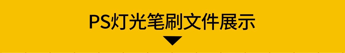 图片[27]-彩平灯光笔刷设计简约模板psd效果图ps后期平面图分层免扣ABR预设-大怪兽分享