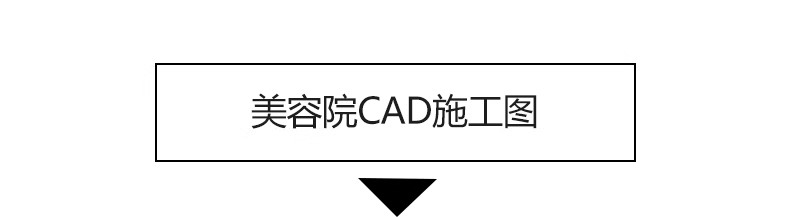 图片[35]-美容院SPA会所养生馆CAD施工图平面布局布置方案医美水疗效果图库-大怪兽分享
